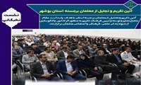 آئین تکریم و تجلیل از معلمان برجسته استان بوشهر برگزار شد.