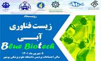 رویداد زیست فناوری آبی (Blue Biotech)