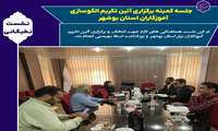 جلسه کمیته برگزاری آئین تکریم الگوسازی آموزگاران استان بوشهر
