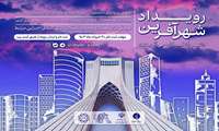 نخستین دوره رویداد نخبگانی-استخدامی شهرآفرین برگزار می‌شود + لینک ثبت نام