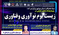 دانش افزایی در زیست بوم نوآوری و فناوری استان بوشهر